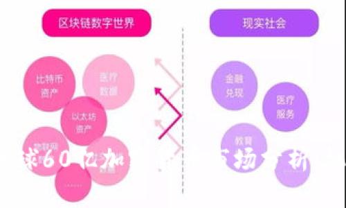 2023年全球60亿加密货币市场分析：机遇与挑战