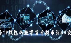 如何将TP钱包的数字货币提币到HB交易所？