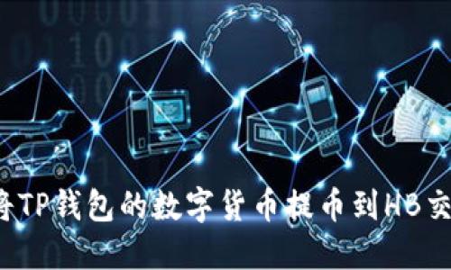 如何将TP钱包的数字货币提币到HB交易所？