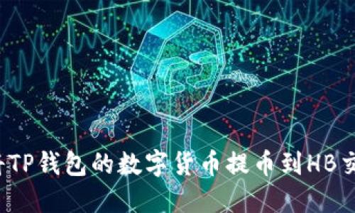 如何将TP钱包的数字货币提币到HB交易所？