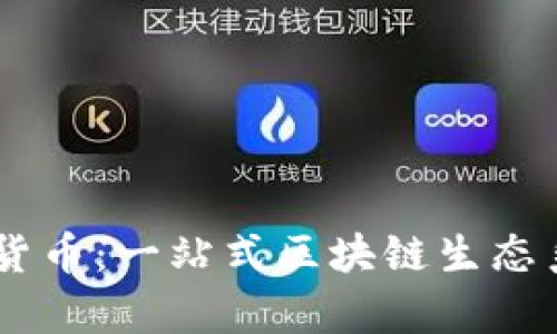 TRON加密数字货币：一站式区块链生态系统的全面解析