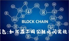 TP钱包：如何在不同公链之间高效转账