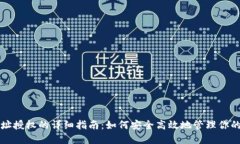 TP钱包地址授权的详细指南：如何安全高效地管理
