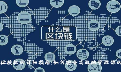 TP钱包地址授权的详细指南：如何安全高效地管理你的数字资产