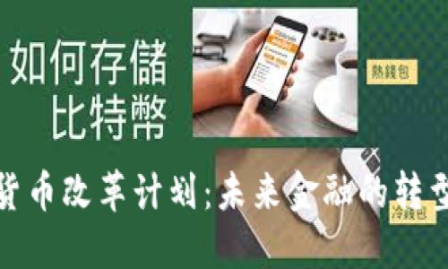 加密货币改革计划：未来金融的转型之路