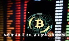 加密货币改革计划：未来金融的转型之路
