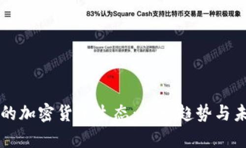 新加坡的加密货币生态：市场趋势与未来前景