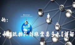 思考一个且的:  TP钱包卖币提现排队到账需要多久