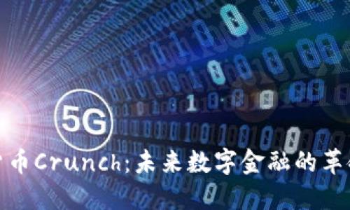 加密货币Crunch：未来数字金融的革命浪潮