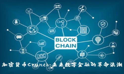 加密货币Crunch：未来数字金融的革命浪潮
