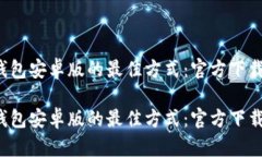 获取t p钱包安卓版的最佳方式：官方下载安装指