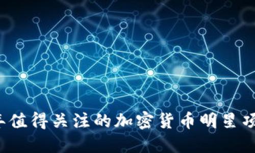 2023年值得关注的加密货币明星项目盘点