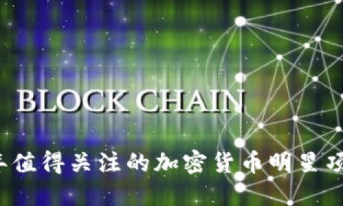 2023年值得关注的加密货币明星项目盘点