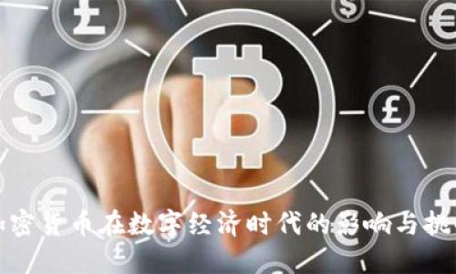 加密货币在数字经济时代的影响与挑战