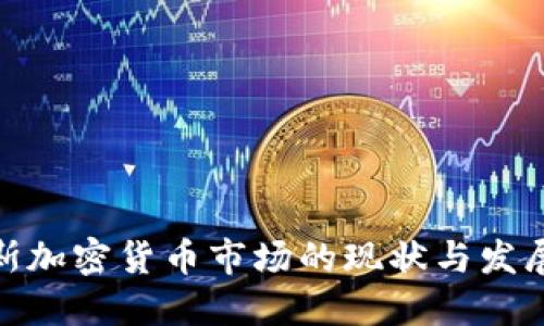俄罗斯加密货币市场的现状与发展趋势