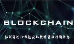 如何通过TP钱包获取数字货币行情信息