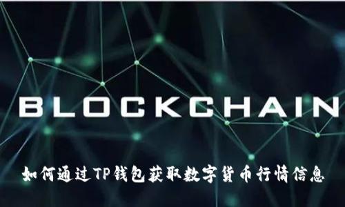 如何通过TP钱包获取数字货币行情信息