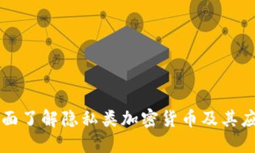 全面了解隐私类加密货币及其应用