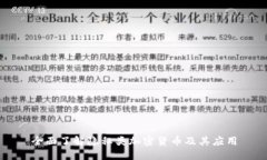 全面了解隐私类加密货币及其应用