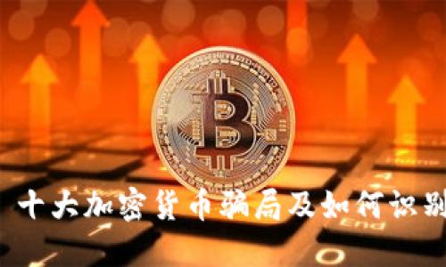  十大加密货币骗局及如何识别