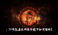 : TP钱包在无网络环境下如何转账？