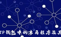   如何识别TP钱包中的木马程序及其解决方案