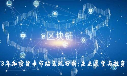 2023年加密货币市场表现分析：未来展望与投资策略
