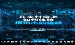 2023年加密货币市场表现分析：未来展望与投资策