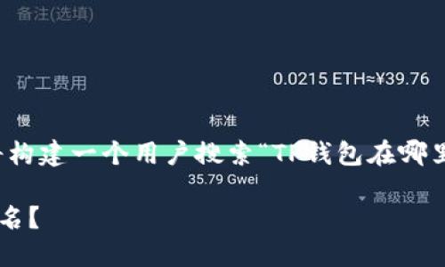 为了确保提供全面且的内容，我将构建一个用户搜索“TP钱包在哪里看自己的用户名”的和相关内容。

如何在TP钱包中查看自己的用户名？
