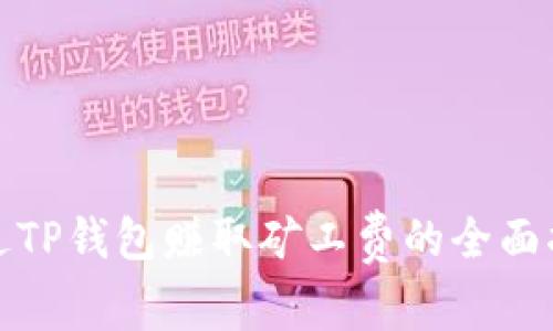 通过TP钱包赚取矿工费的全面指南