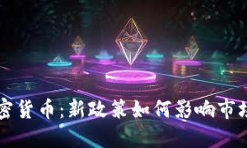 美严管加密货币：新政策如何影响市场与投资者