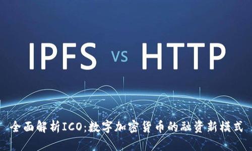 全面解析ICO：数字加密货币的融资新模式