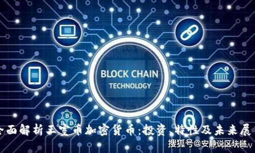 全面解析王室币加密货币：投资、特性及未来展望