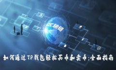 如何通过TP钱包轻松买币和卖币：全面指南