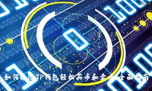 如何通过TP钱包轻松买币和卖币：全面指南