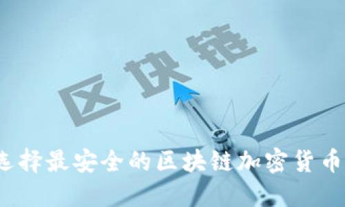 如何选择最安全的区块链加密货币钱包？