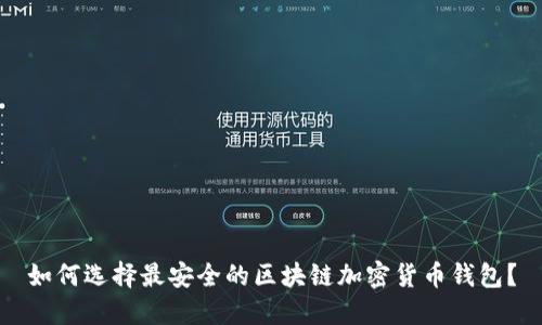 如何选择最安全的区块链加密货币钱包？