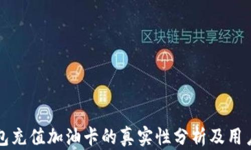 
TP钱包充值加油卡的真实性分析及用户指南