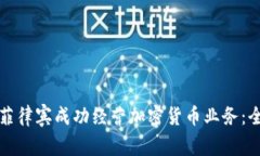 如何在菲律宾成功经营加密货币业务：全面指南