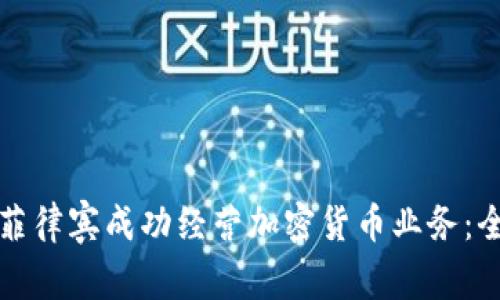 如何在菲律宾成功经营加密货币业务：全面指南