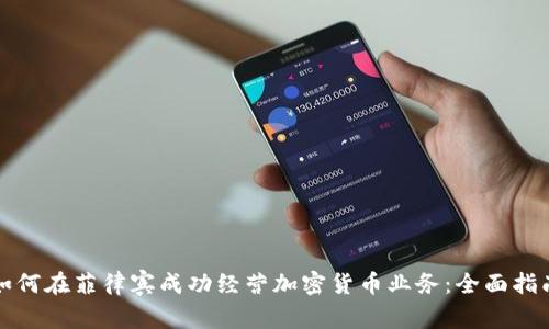 如何在菲律宾成功经营加密货币业务：全面指南