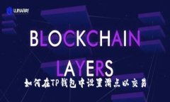 如何在TP钱包中设置滑点以交易