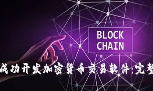 如何成功开发加密货币交易软件：完整指南
