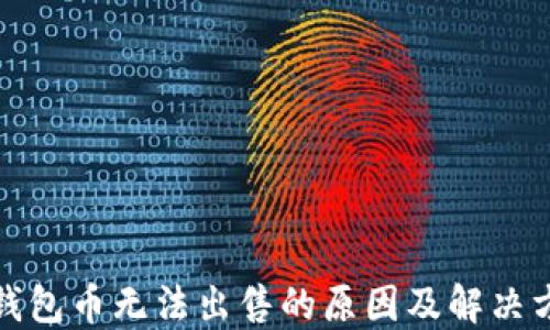 
TP钱包币无法出售的原因及解决方案