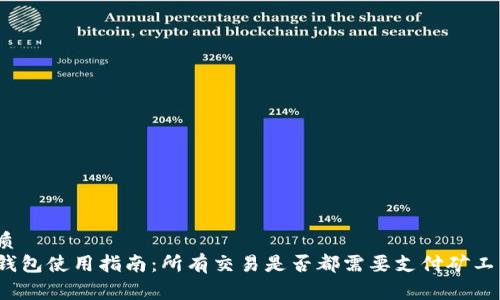 优质
TP钱包使用指南：所有交易是否都需要支付矿工费？