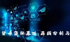数字加密货币集体暴跌：原因分析与未来展望