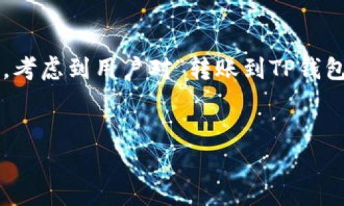 思考和关键词

在的过程中，一个引人注目且相关性强的是非常重要的。考虑到用户对“转账到TP钱包多长时间到账”的关注点，我设计了以下和相关关键词：


转账到TP钱包需要多久？详细解析到账时间和因素