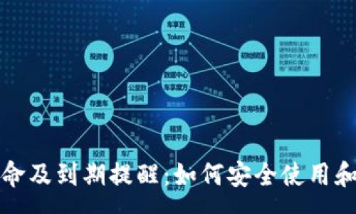 :
TP钱包使用寿命及到期提醒：如何安全使用和管理数字资产