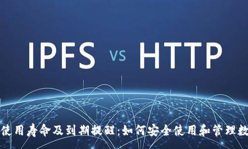 :
TP钱包使用寿命及到期提醒：如何安全使用和管理数字资产