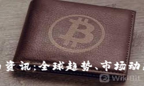 海外加密货币资讯：全球趋势、市场动态与投资机遇